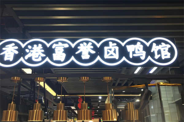 富誉卤鸭馆加盟
