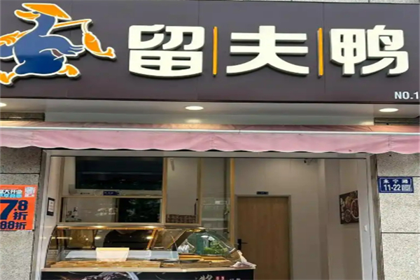 留夫黑鸭加盟