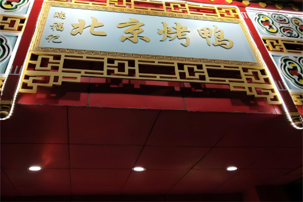 瑞福记北京烤鸭加盟