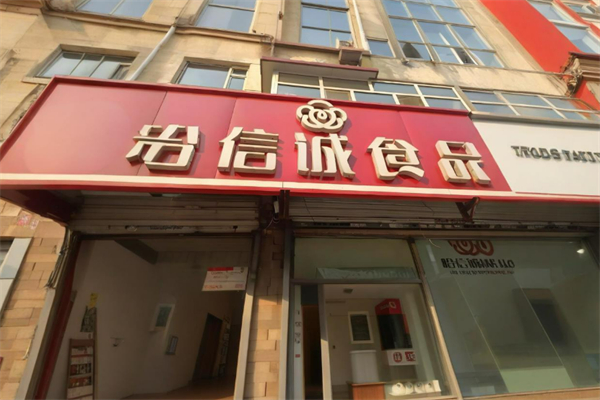 哈信诚熟食加盟