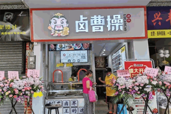 卤曹操卤味加盟
