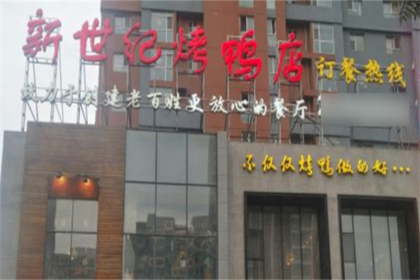 新世纪烤鸭店加盟