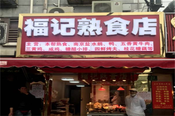 福记熟食加盟