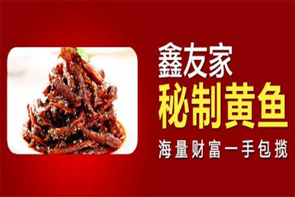 鑫友家秘制黄鱼加盟