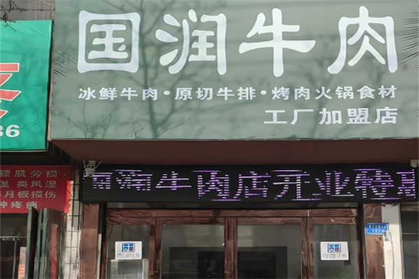 国润牛肉店加盟