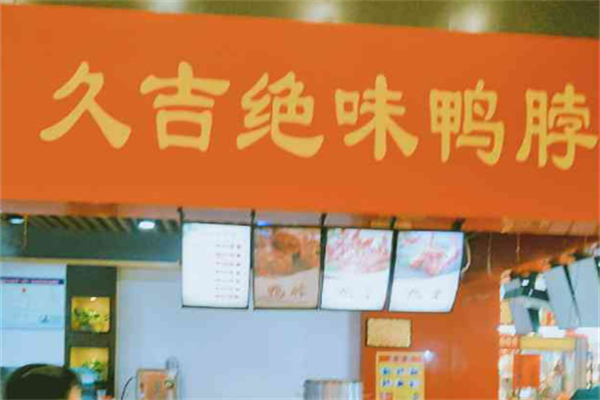 久吉绝味鸭脖加盟