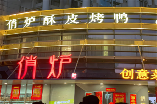 俏炉酥皮烤鸭加盟