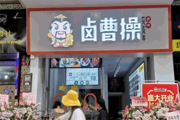 卤曹操卤味加盟
