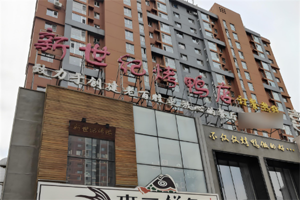 新世纪烤鸭店加盟