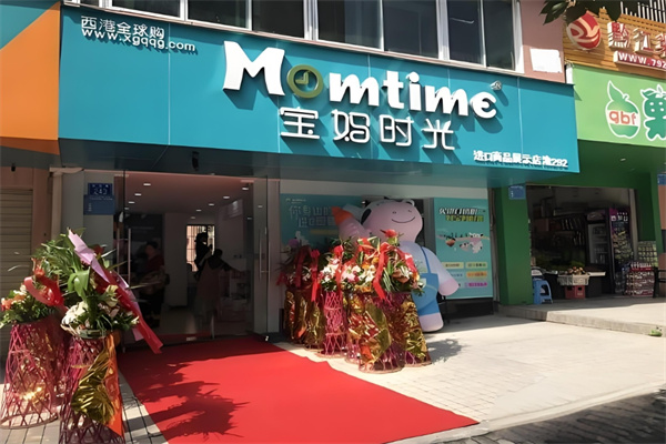 宝妈时光母婴商城加盟