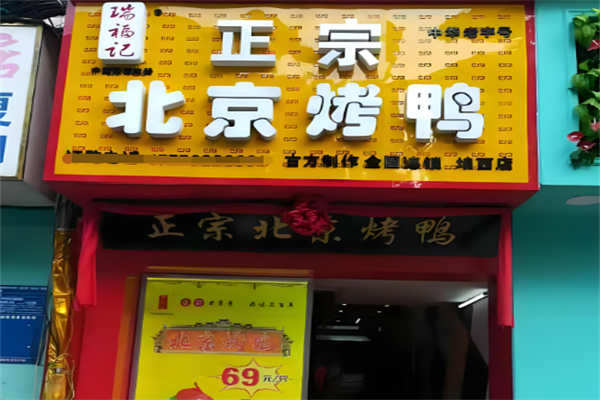 瑞福记北京烤鸭加盟