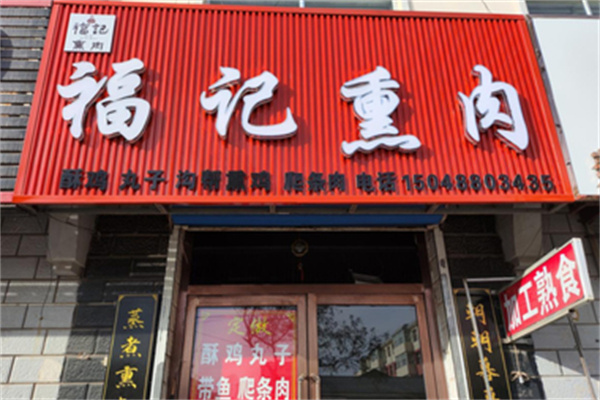 福记熟食加盟