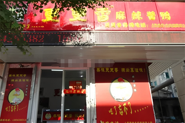 更更香麻辣酱鸭加盟