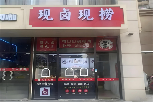 现捞现卤加盟