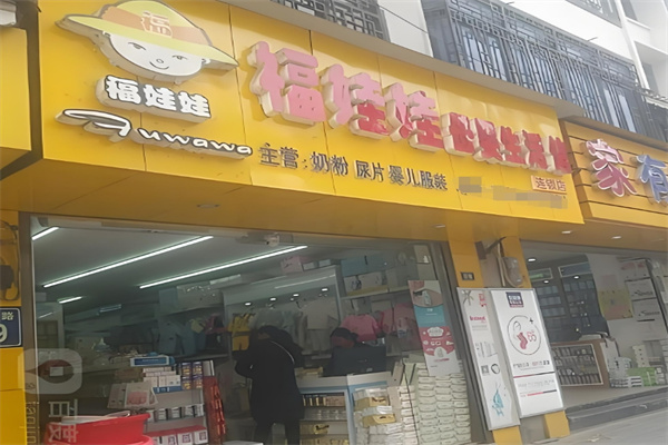 福娃娃孕婴店加盟
