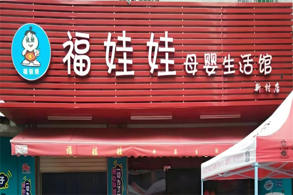福娃娃孕婴店加盟