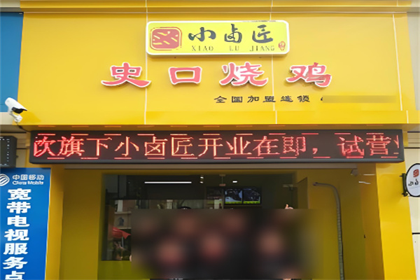 小卤匠史口烧鸡加盟