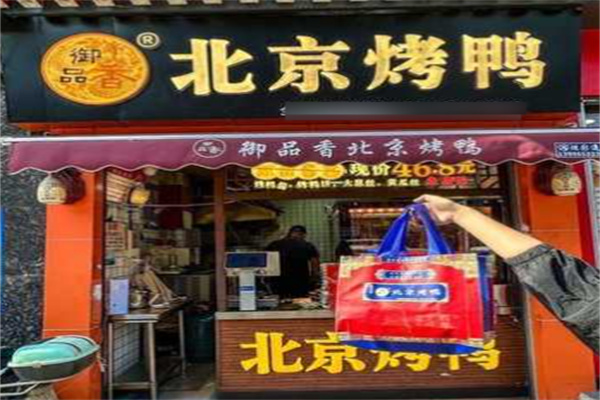 御品香北京烤鸭加盟