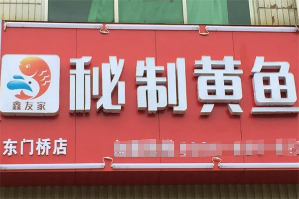鑫友家秘制黄鱼加盟