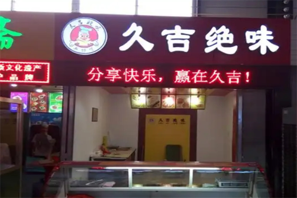 久吉绝味鸭脖加盟