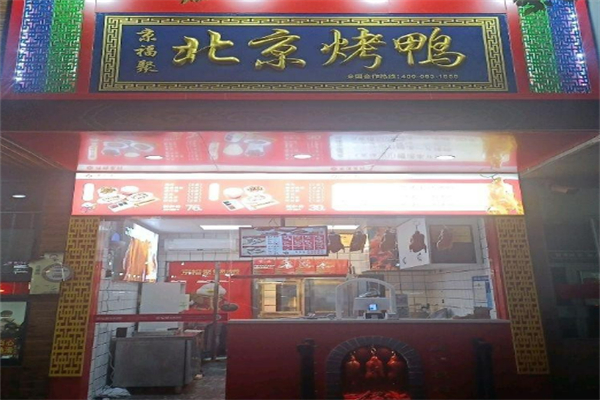 京城福北京烤鸭加盟