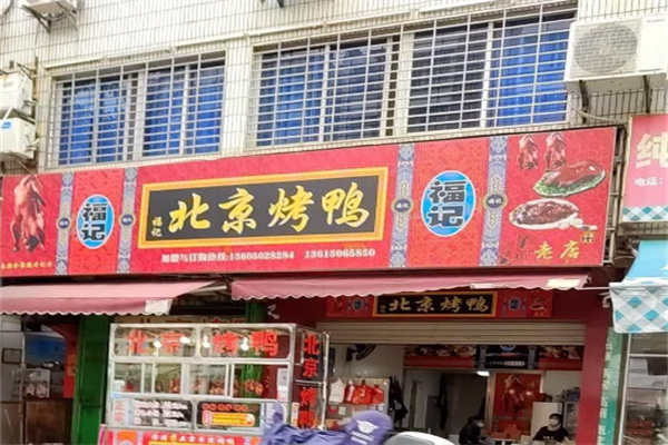 福记北京烤鸭加盟