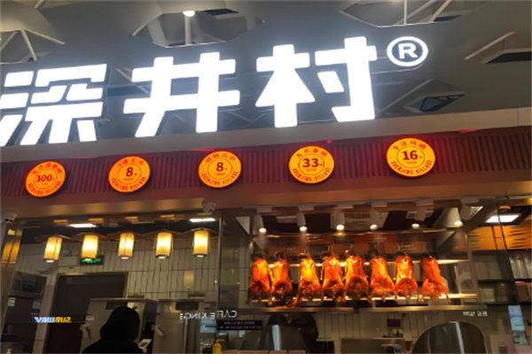 深井村烧鹅专门店加盟