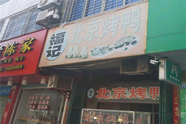 福记北京烤鸭加盟