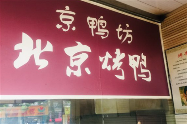 京鸭坊正宗北京烤鸭加盟