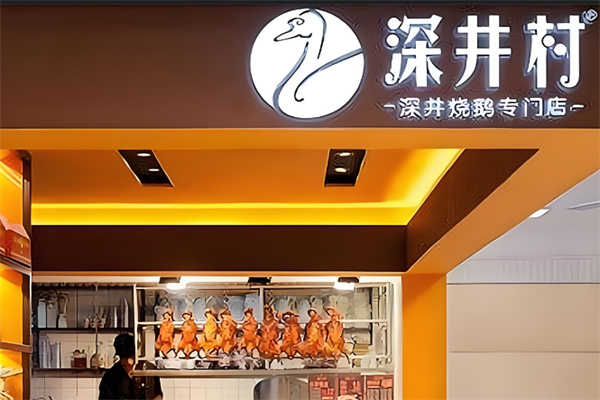 深井村烧鹅专门店加盟