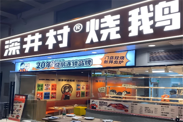 深井村烧鹅专门店加盟