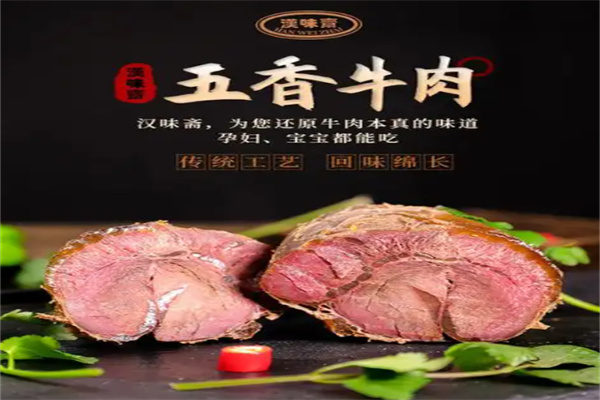 汉味斋牛肉加盟