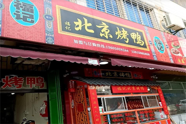 福记北京烤鸭加盟