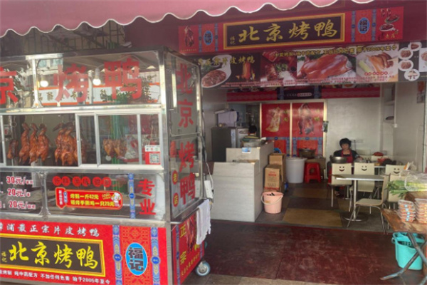 福记北京烤鸭加盟