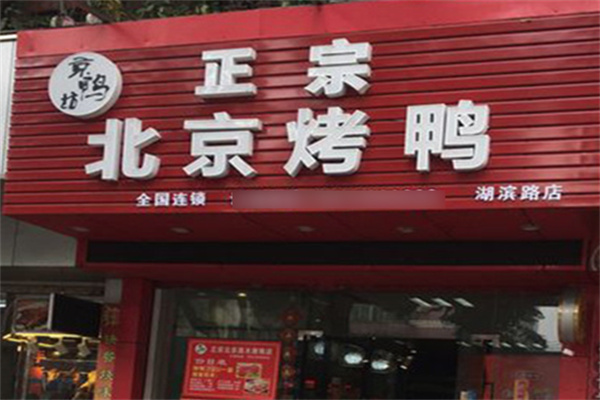 京鸭坊正宗北京烤鸭加盟