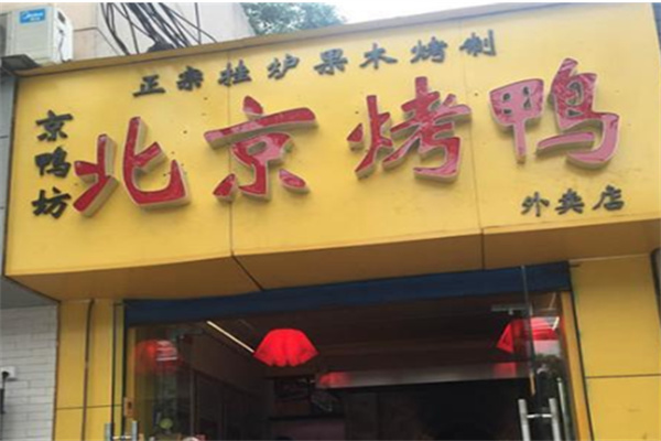 京鸭坊正宗北京烤鸭加盟