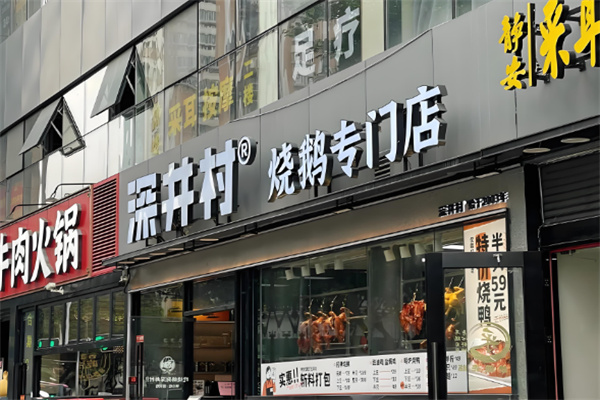 深井村烧鹅专门店加盟