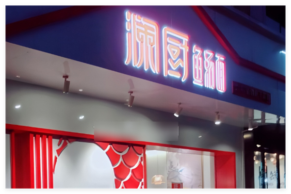 澜厨鱼汤面加盟