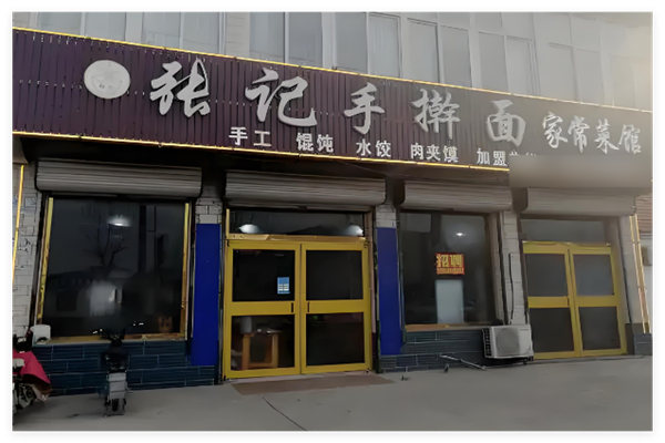 张记手擀面加盟