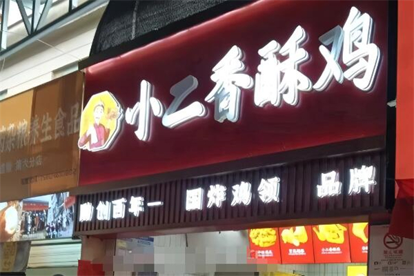 小二香酥鸡加盟