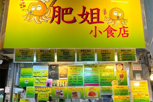 肥姐小食店加盟