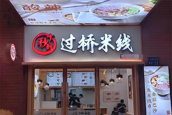 十秒到过桥米线加盟
