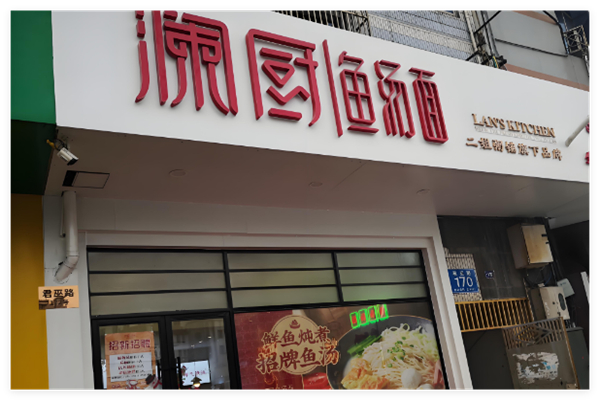 澜厨鱼汤面加盟