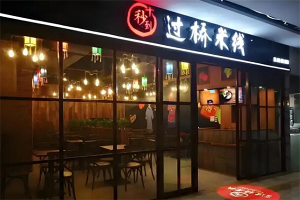 十秒到过桥米线加盟