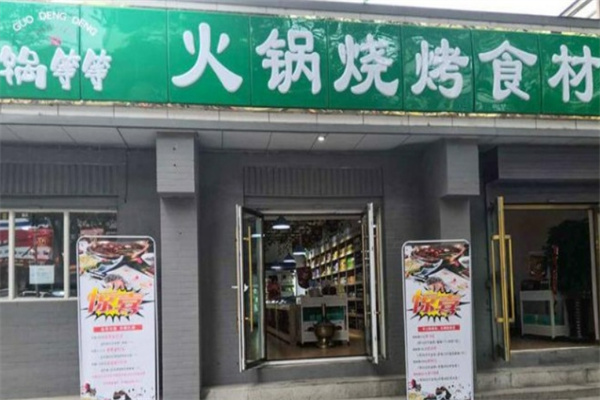 锅等等火锅超市加盟