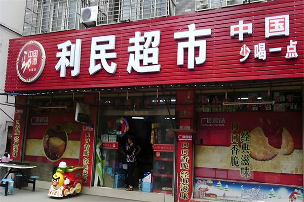 千和利民超市加盟