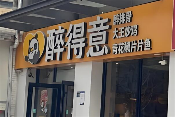 醉得意排骨加盟