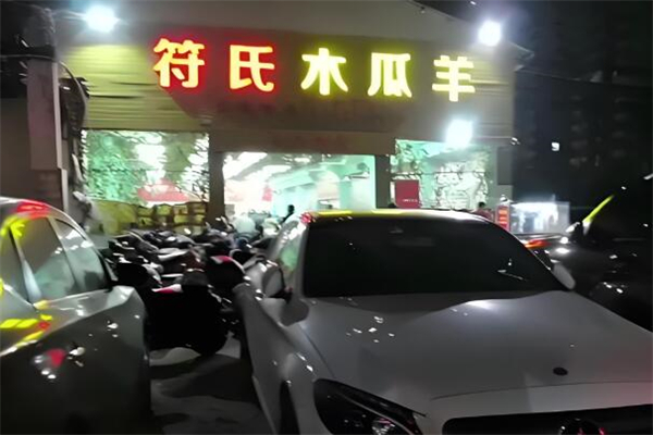 符氏木瓜羊加盟