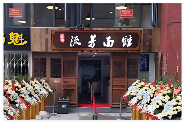 杭城流芳面馆加盟