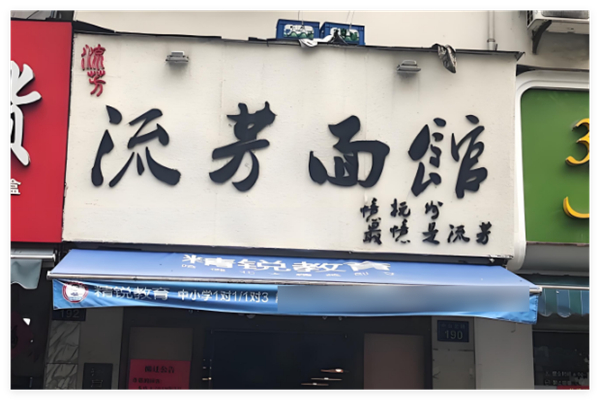 杭城流芳面馆加盟